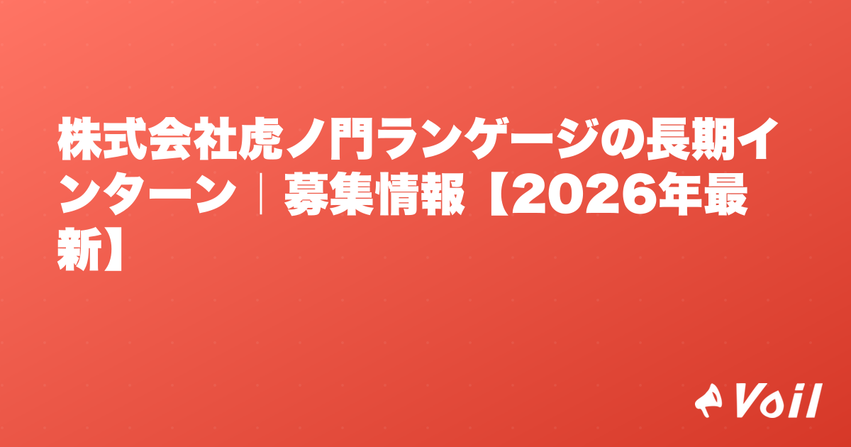 株式会社虎ノ門ランゲージの長期インターン|募集情報【2026年最新】
