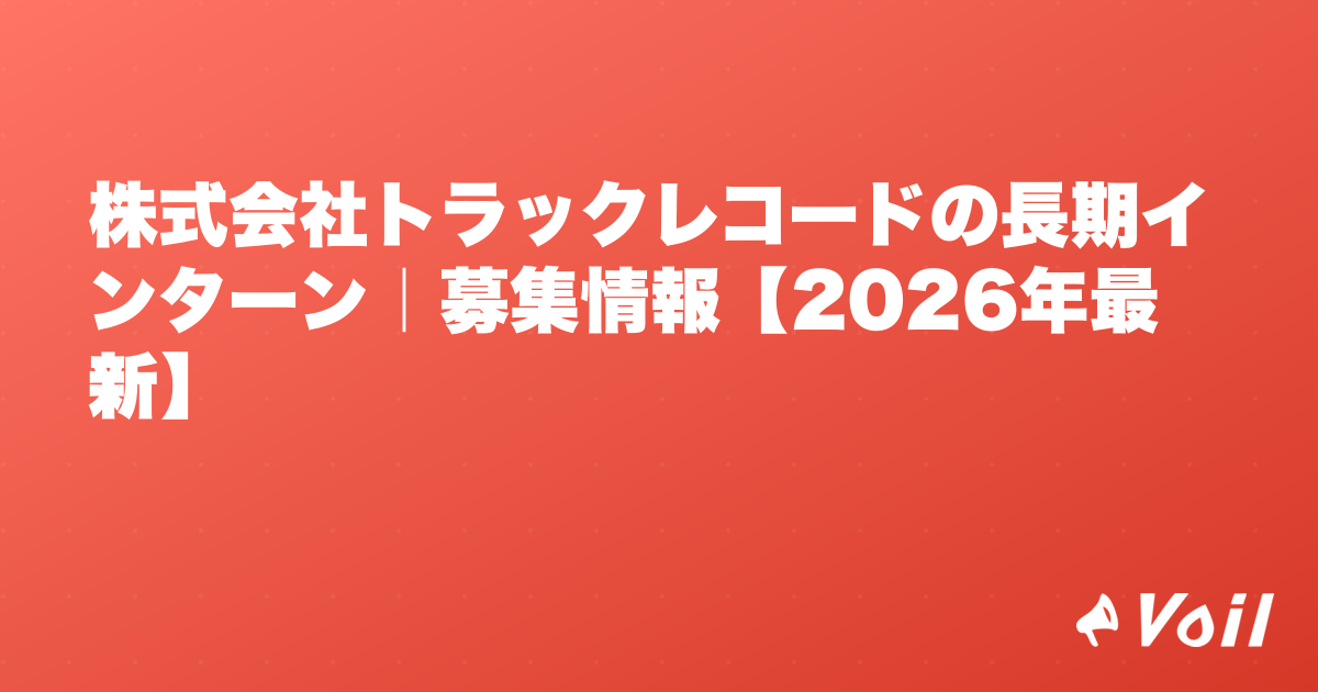 株式会社トラックレコードの長期インターン|募集情報【2026年最新】