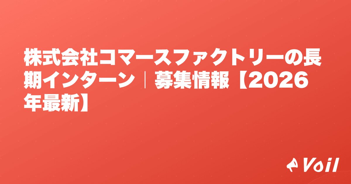 株式会社コマースファクトリーの長期インターン|募集情報【2026年最新】
