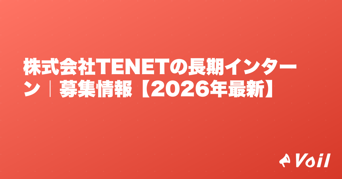 株式会社TENETの長期インターン|募集情報【2026年最新】