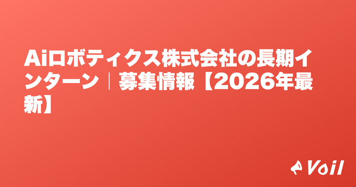 Aiロボティクス株式会社の長期インターン|募集情報【2026年最新】