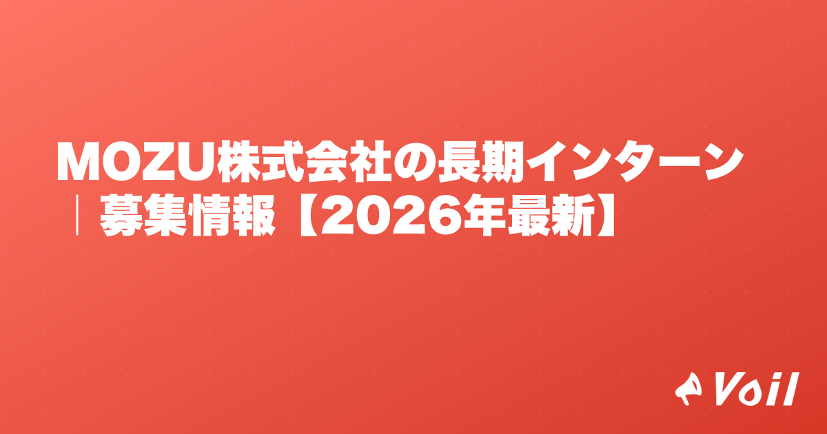 MOZU株式会社の長期インターン|募集情報【2026年最新】