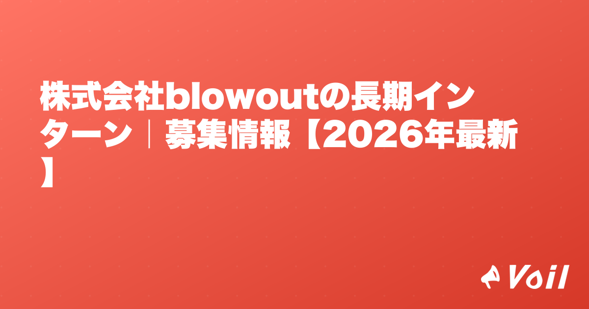 株式会社blowoutの長期インターン|募集情報【2026年最新】