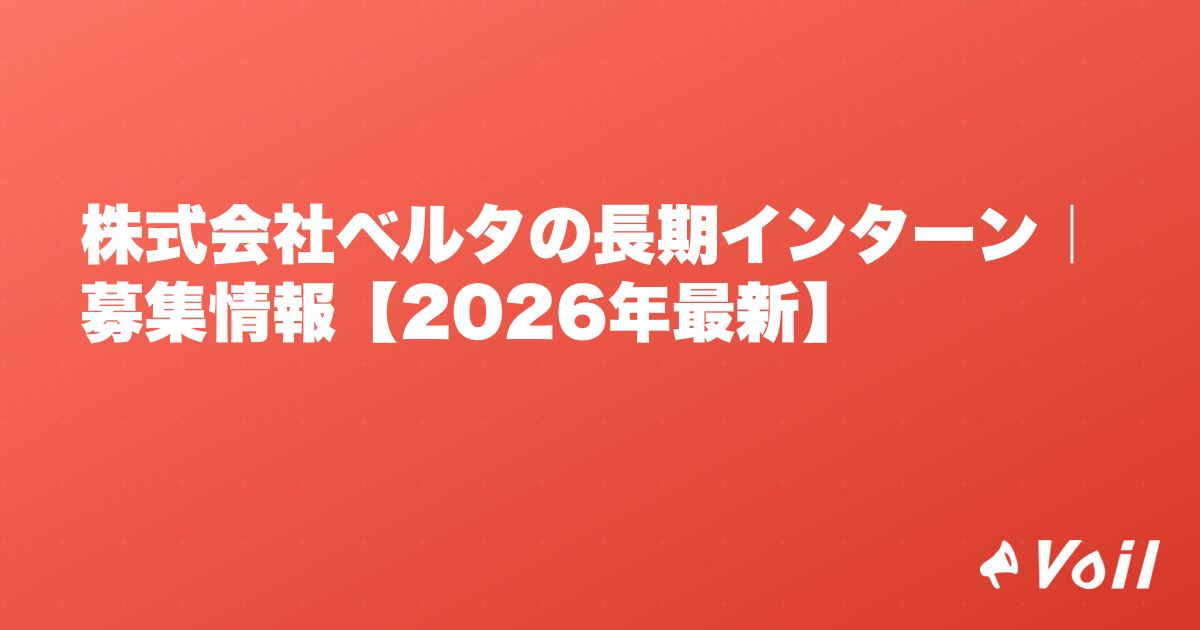 株式会社ベルタの長期インターン|募集情報【2026年最新】