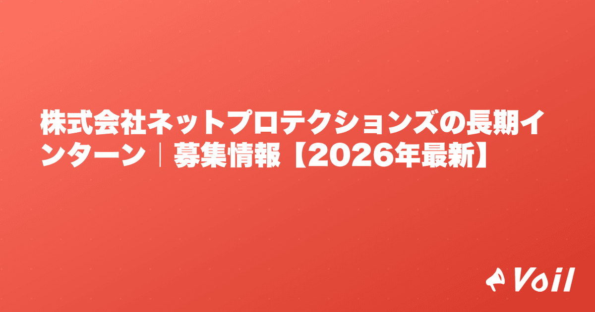 株式会社ネットプロテクションズの長期インターン|募集情報【2026年最新】
