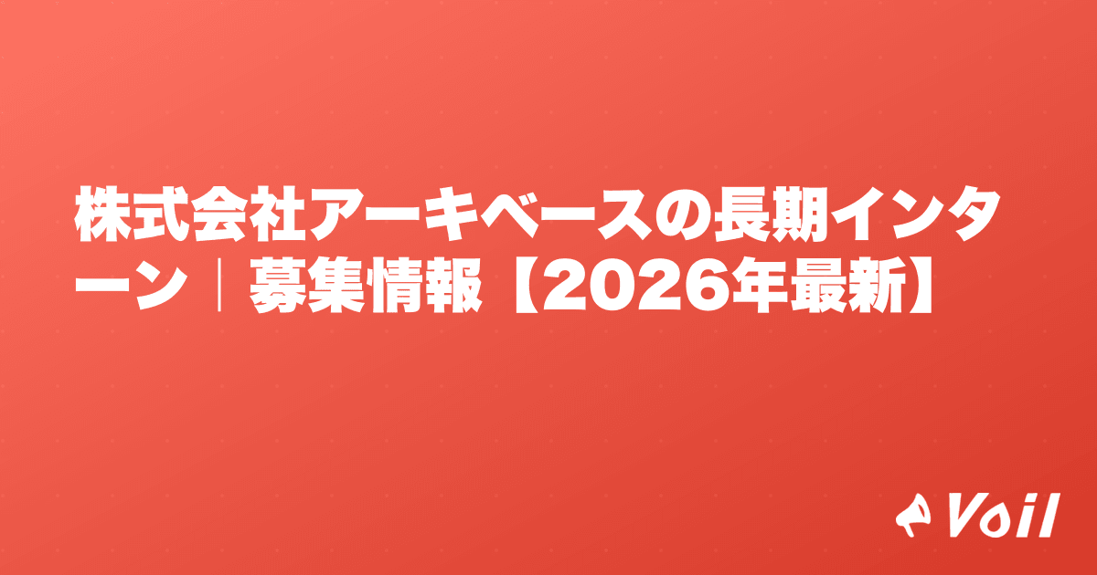 株式会社アーキベースの長期インターン|募集情報【2026年最新】