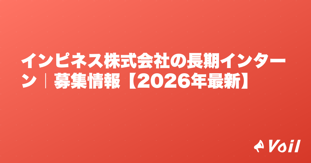 インピネス株式会社の長期インターン|募集情報【2026年最新】