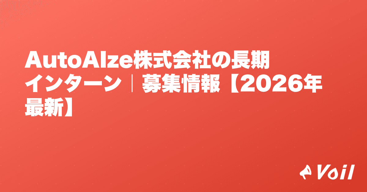 AutoAIze株式会社の長期インターン|募集情報【2026年最新】