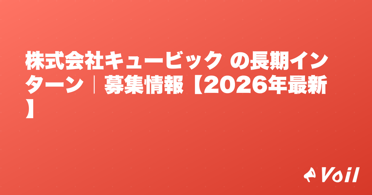 株式会社キュービック の長期インターン|募集情報【2026年最新】