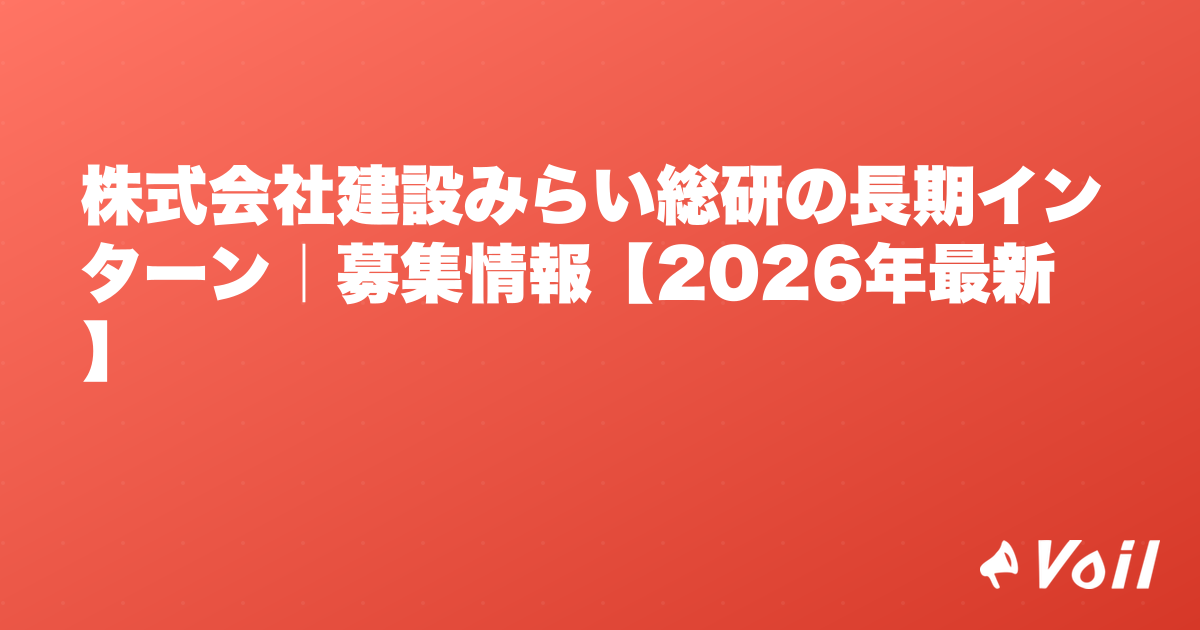 株式会社建設みらい総研の長期インターン|募集情報【2026年最新】