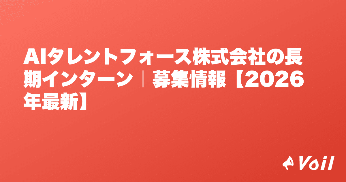AIタレントフォース株式会社の長期インターン|募集情報【2026年最新】