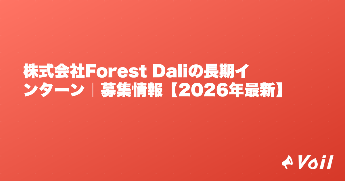 株式会社Forest Daliの長期インターン|募集情報【2026年最新】
