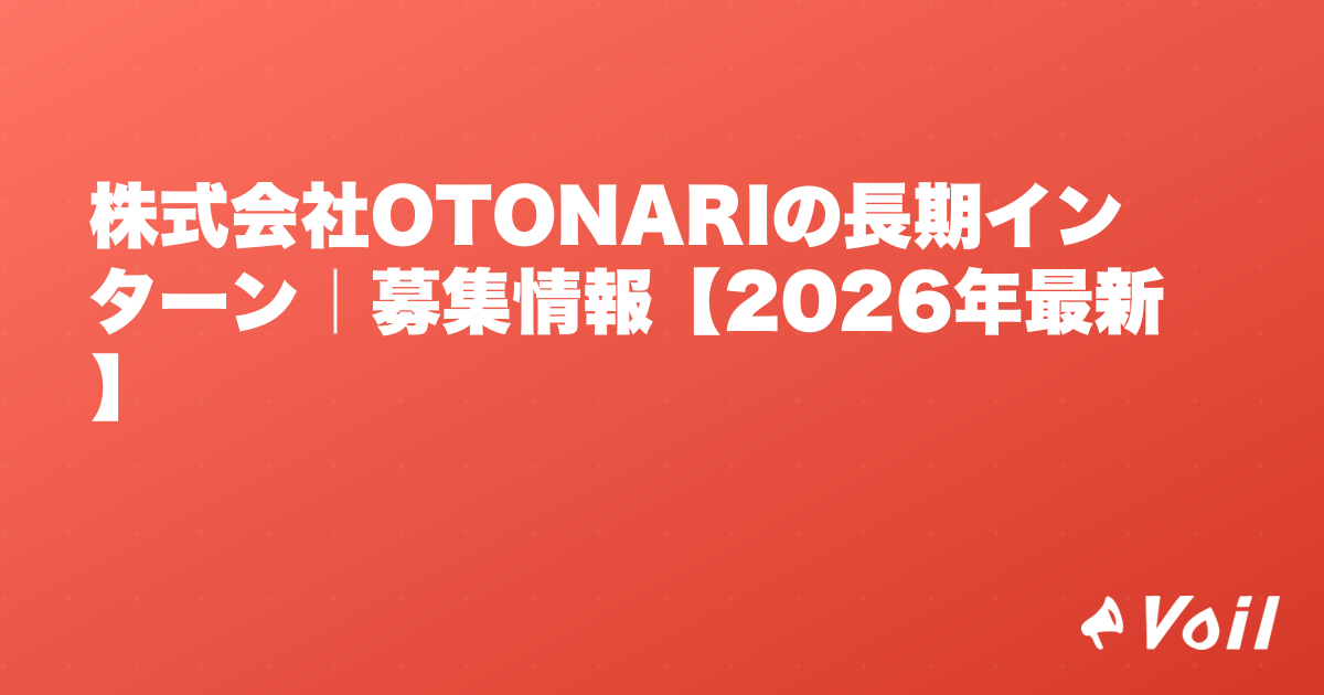 株式会社OTONARIの長期インターン|募集情報【2026年最新】