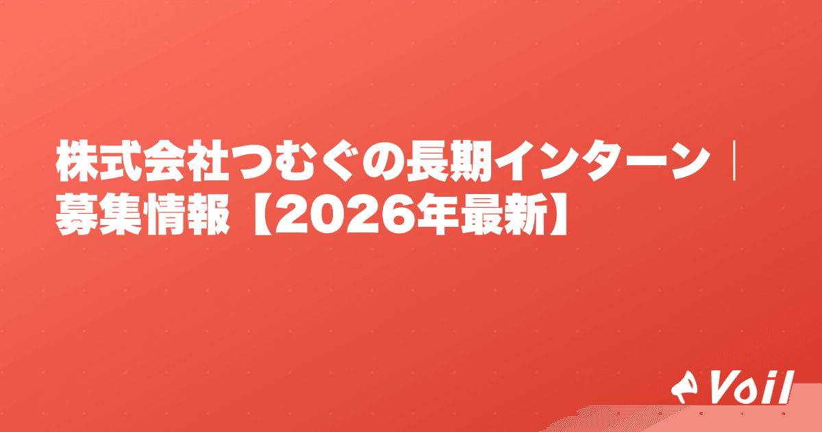 株式会社つむぐの長期インターン|募集情報【2026年最新】