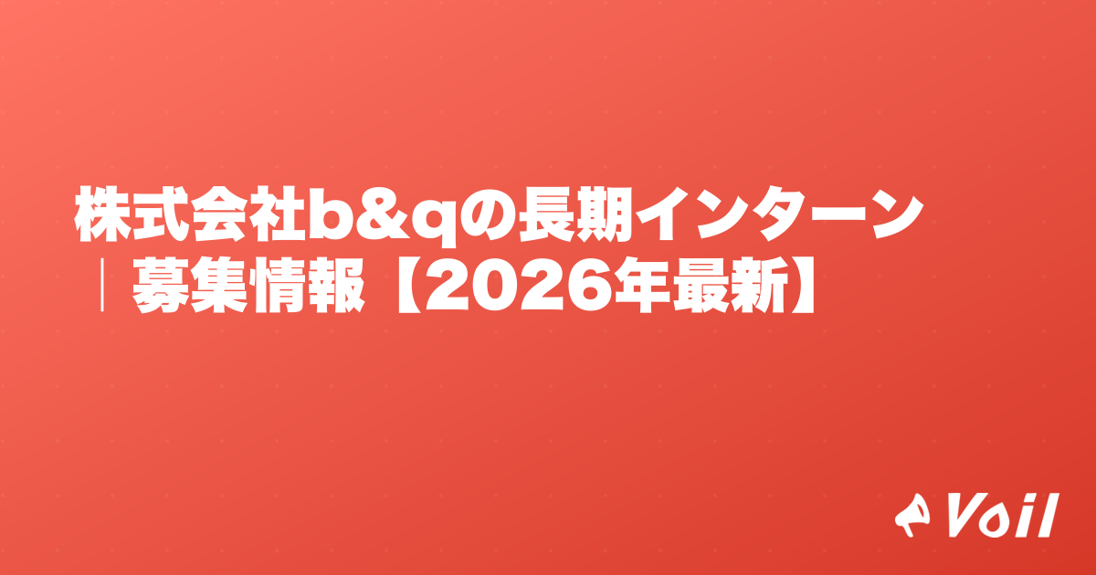 株式会社b&qの長期インターン|募集情報【2026年最新】