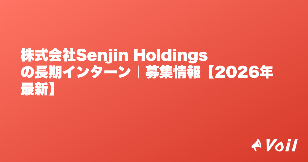 株式会社Senjin Holdingsの長期インターン|募集情報【2026年最新】