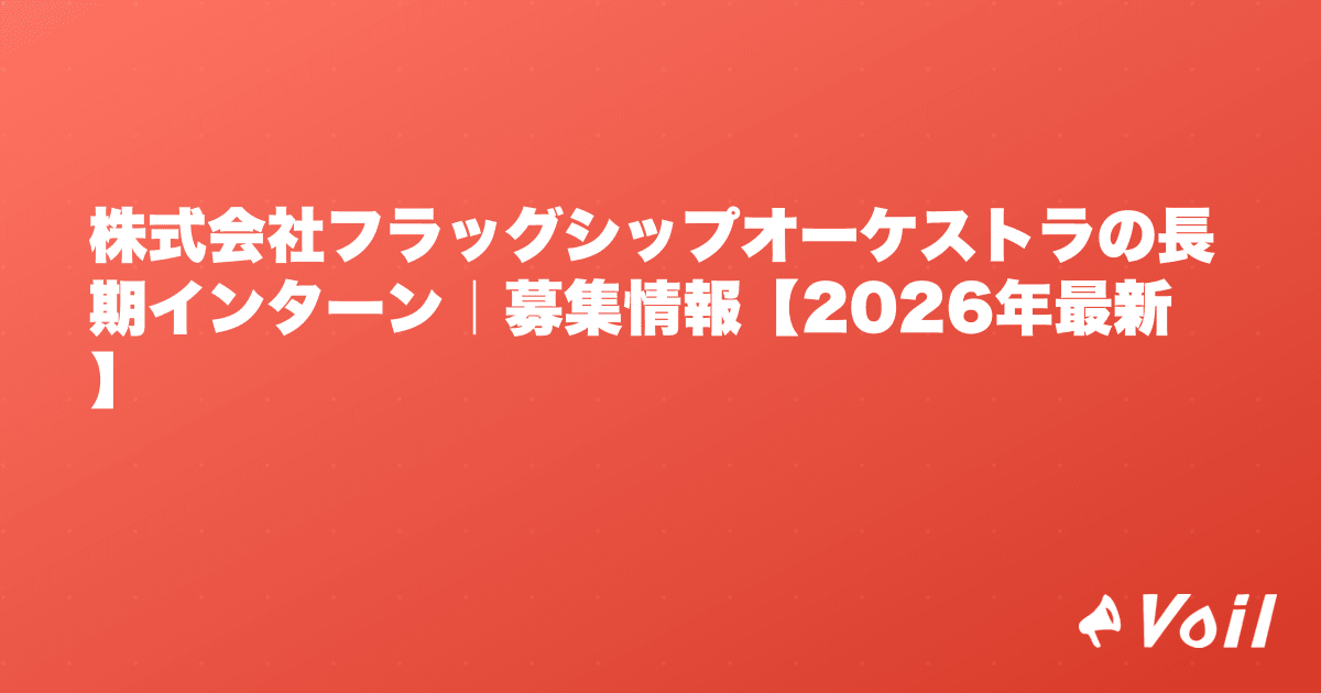 株式会社フラッグシップオーケストラの長期インターン|募集情報【2026年最新】