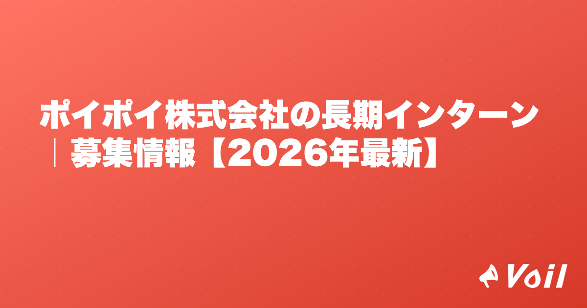 ポイポイ株式会社の長期インターン|募集情報【2026年最新】