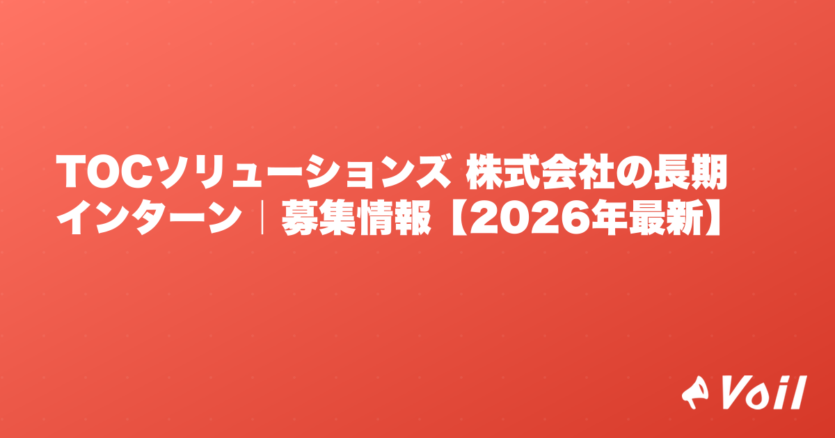 TOCソリューションズ 株式会社の長期インターン|募集情報【2026年最新】