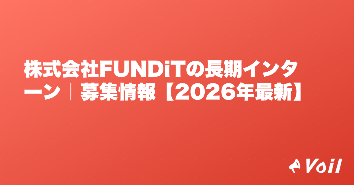 株式会社FUNDiTの長期インターン|募集情報【2026年最新】