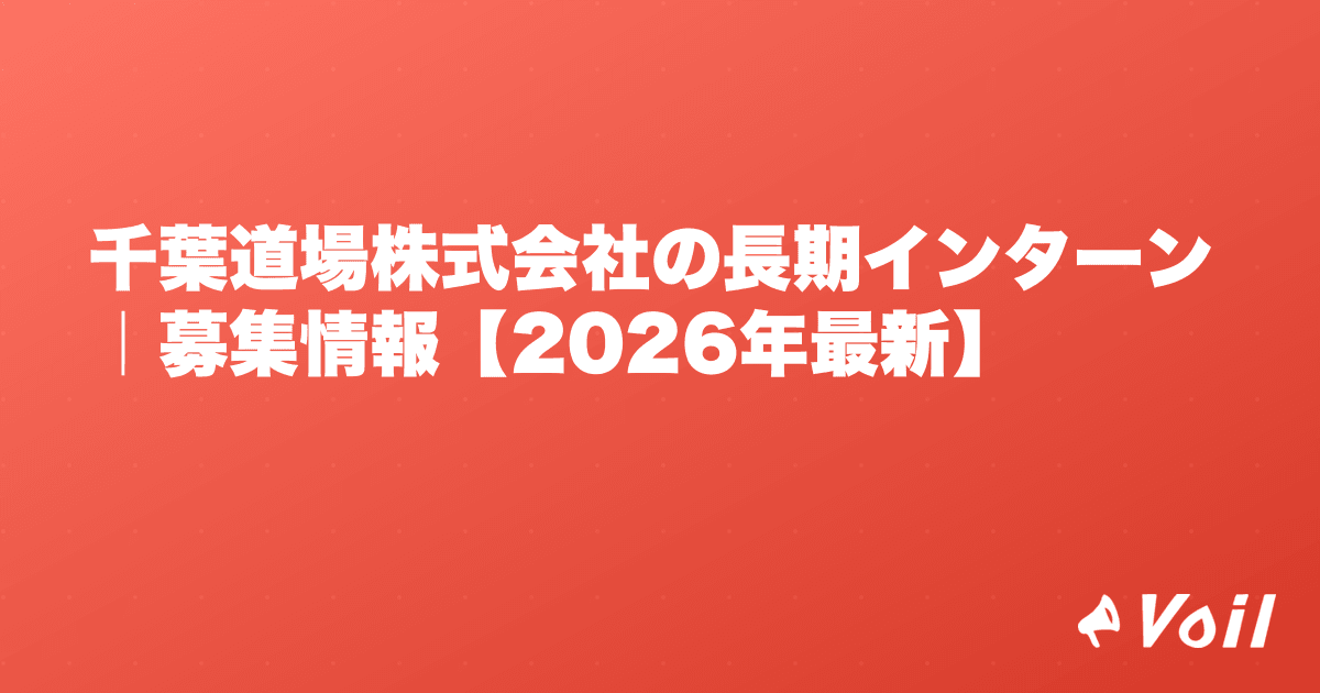 千葉道場株式会社の長期インターン|募集情報【2026年最新】