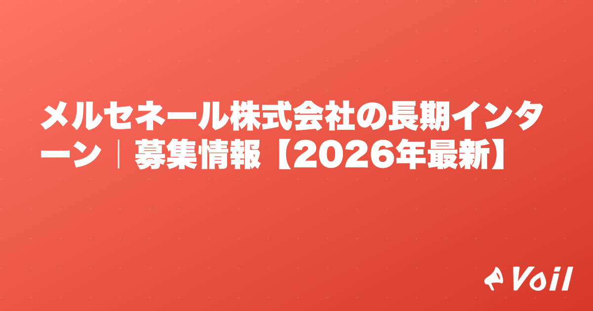 メルセネール株式会社の長期インターン|募集情報【2026年最新】