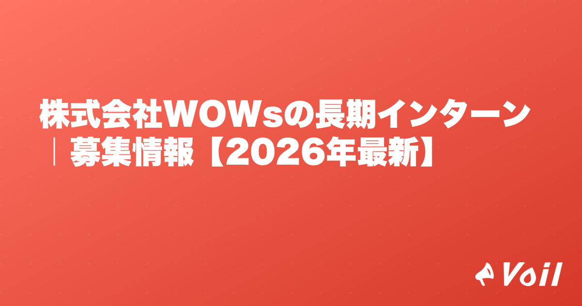 株式会社WOWsの長期インターン|募集情報【2026年最新】