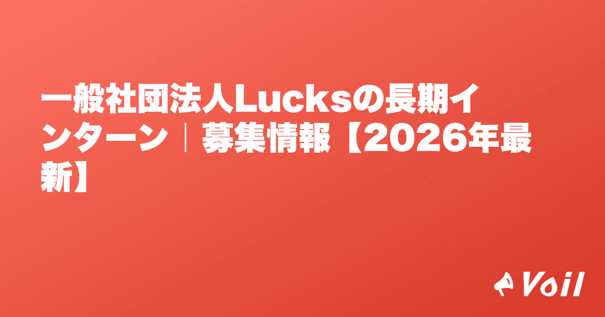 一般社団法人Lucksの長期インターン|募集情報【2026年最新】