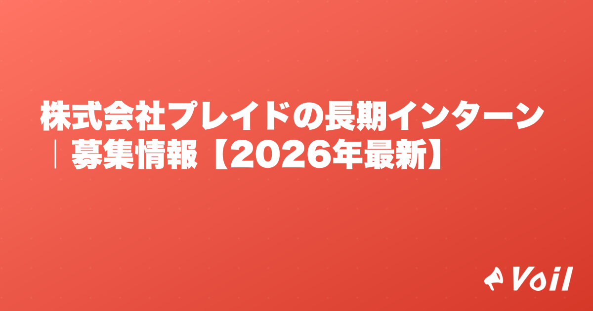 株式会社プレイドの長期インターン|募集情報【2026年最新】