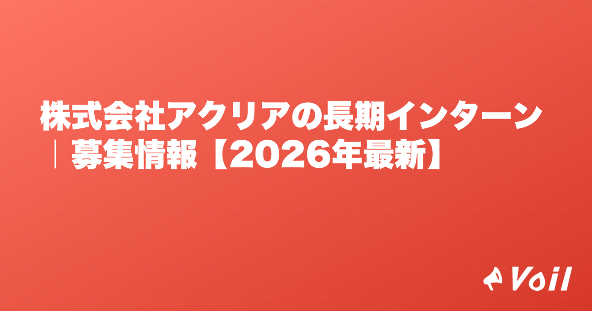 株式会社アクリアの長期インターン|募集情報【2026年最新】