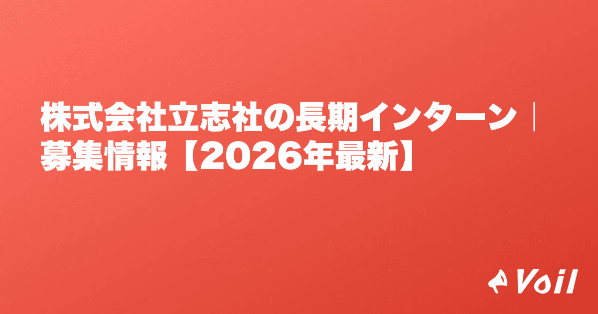 株式会社立志社の長期インターン|募集情報【2026年最新】