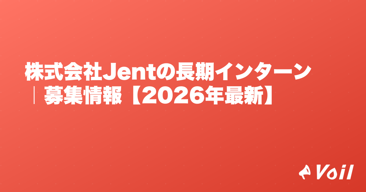株式会社Jentの長期インターン|募集情報【2026年最新】