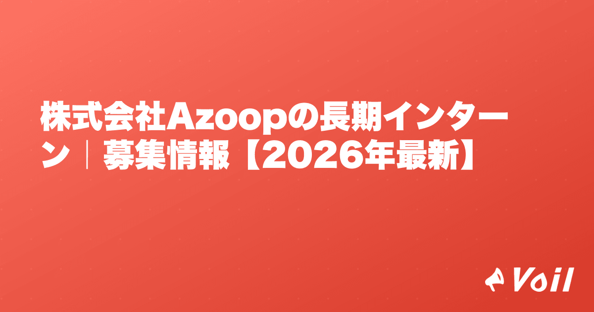 株式会社Azoopの長期インターン|募集情報【2026年最新】