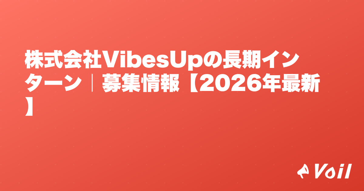 株式会社VibesUpの長期インターン|募集情報【2026年最新】