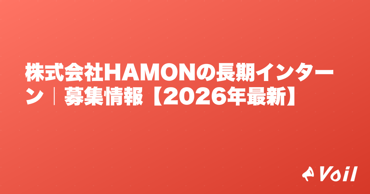 株式会社HAMONの長期インターン|募集情報【2026年最新】