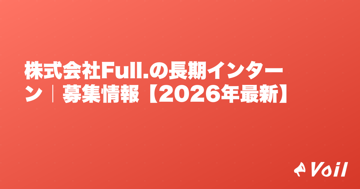 株式会社Full.の長期インターン|募集情報【2026年最新】