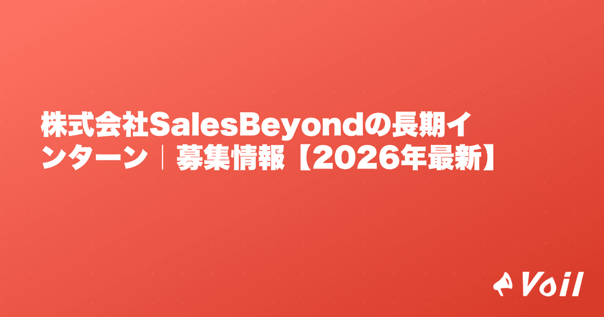 株式会社SalesBeyondの長期インターン|募集情報【2026年最新】