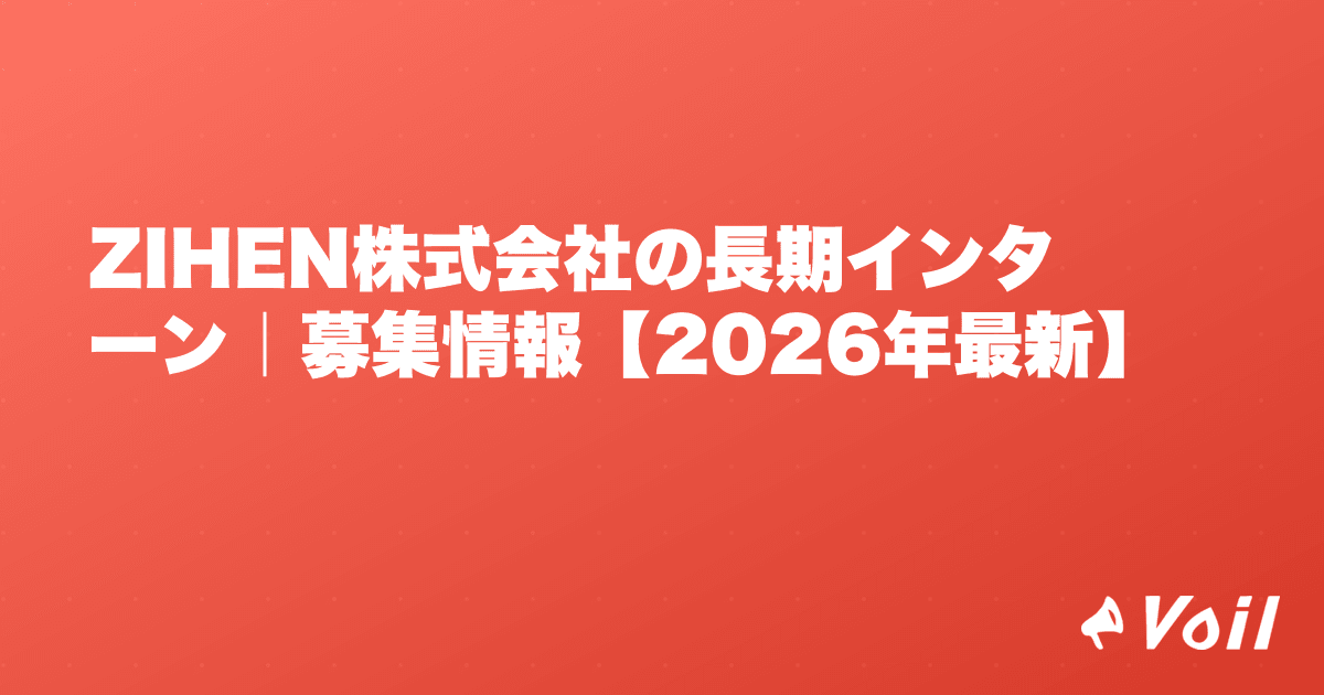 ZIHEN株式会社の長期インターン|募集情報【2026年最新】