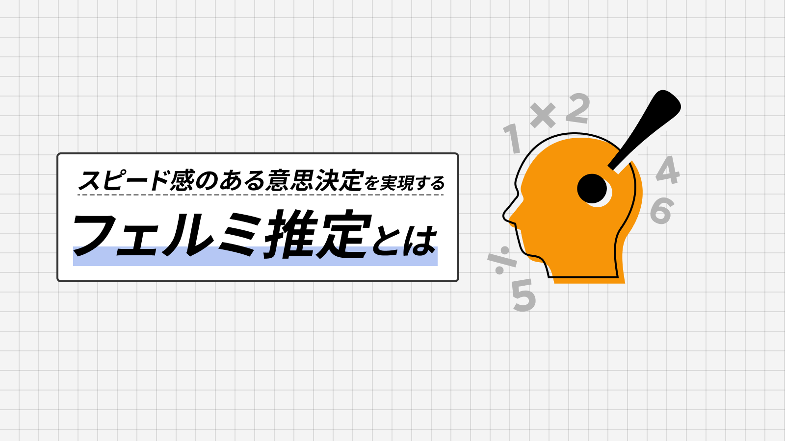 【例題と解説】マンホールや鉛筆、、苦手なフェルミ推定はこう乗り越える!