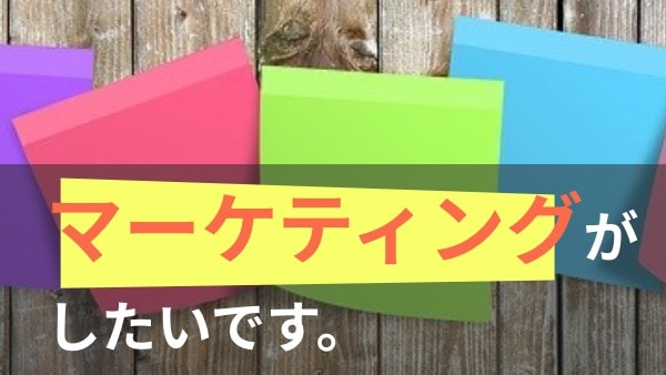 【特集】マーケティングに興味ある方!ここから選べば間違いなし!