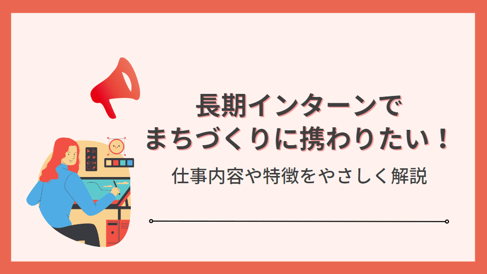 【長期インターン】まちづくりに興味のある学生必見!仕事内容や特徴を解説