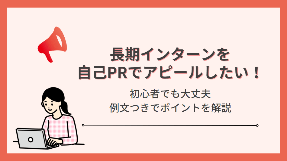 【例文あり】長期インターンを自己PRでアピールするときのポイント