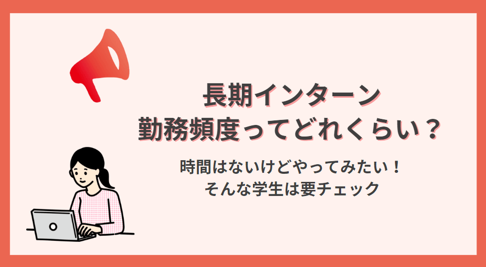 【長期インターン】勤務頻度は週何回?少なくても採用されるのか