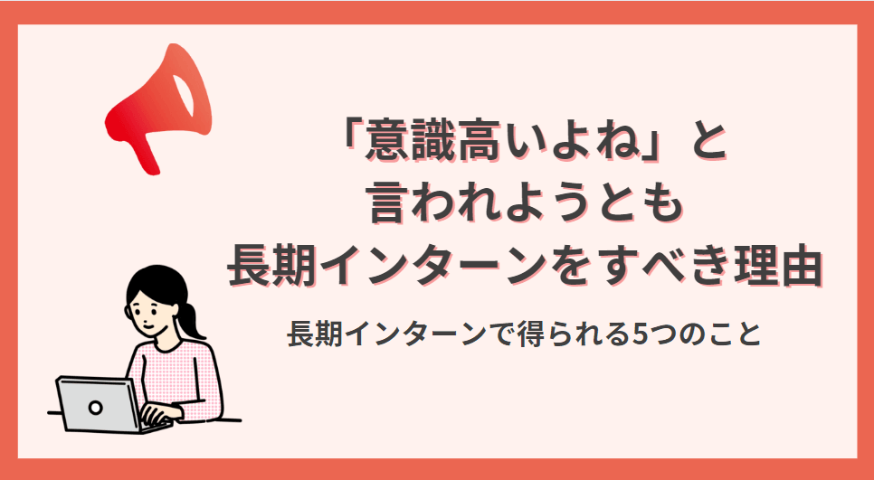 【やらないと損?】「意識高い」と言われても長期インターンをやるべき理由