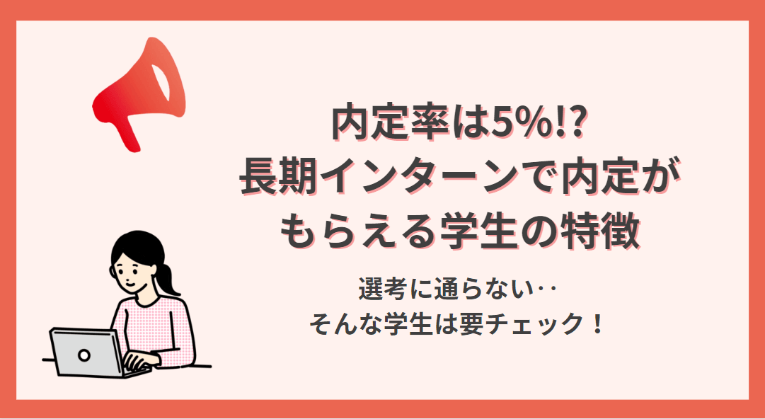 実は内定率は5%!?長期インターンで内定がもらえる学生の特徴とは