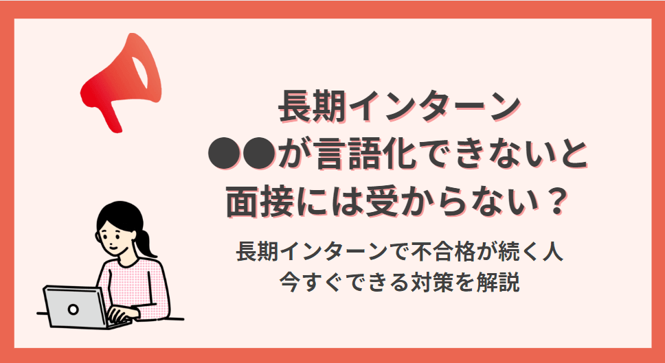 落ちる人は●●が言語化できていない?長期インターンに受かるためにできること