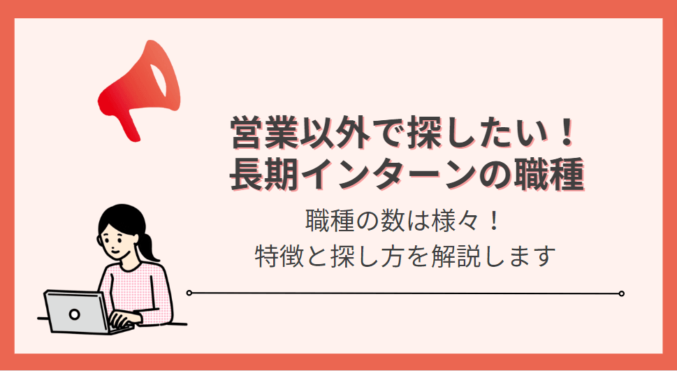 【営業以外もあります】長期インターンの職種は何がある?