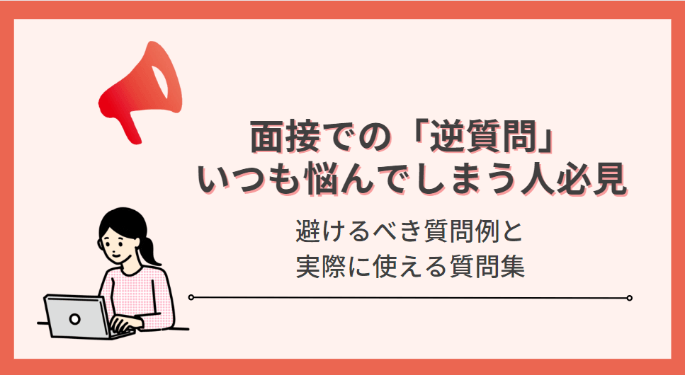 【面接前にいつも悩む「逆質問」】避けたいNG集と今すぐ使える質問例!