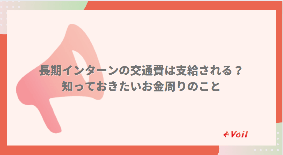 長期インターンの交通費は支給?定期って作れるの?知っておきたい交通費問題を解説!
