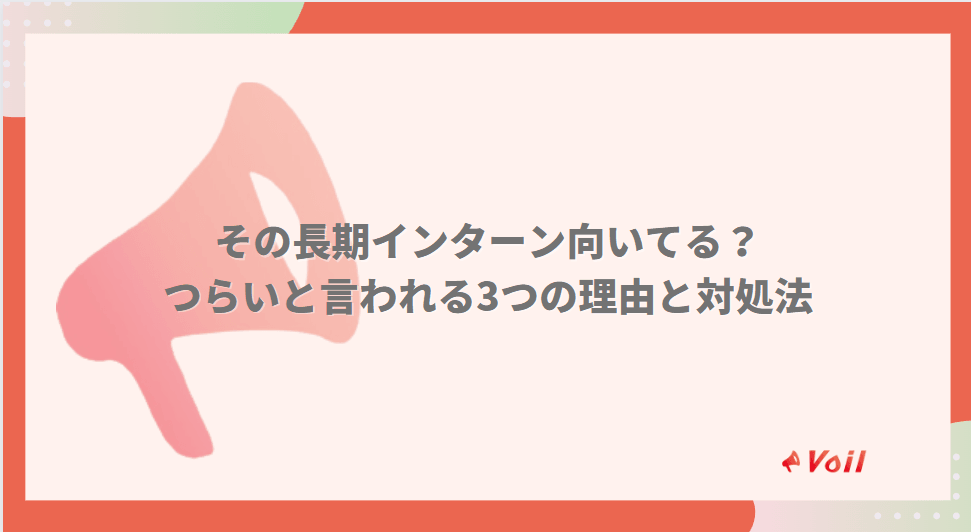 そのインターン向いてる?長期インターンがつらいと言われる3つの理由
